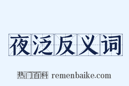 夜泛反义词是什么意思的图片